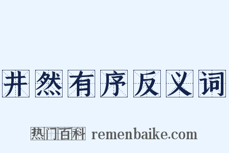 井然有序反义词是什么意思的图片